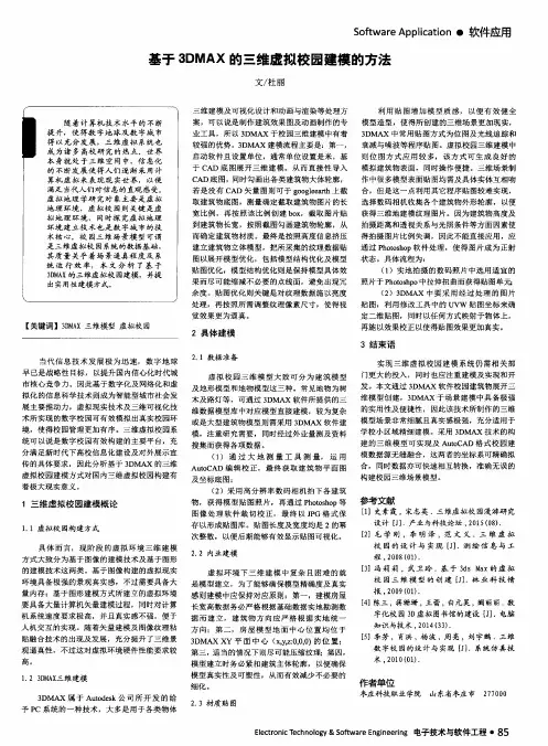基于3DMAX的三维虚拟校园建模的方法