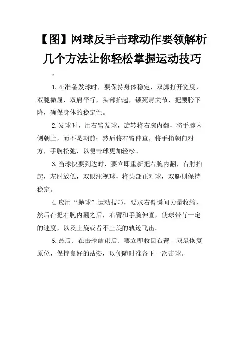图网球反手击球动作要领解析几个方法让你轻松掌握运动技巧