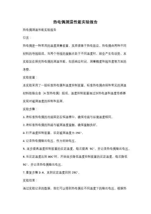 热电偶测温性能实验报告