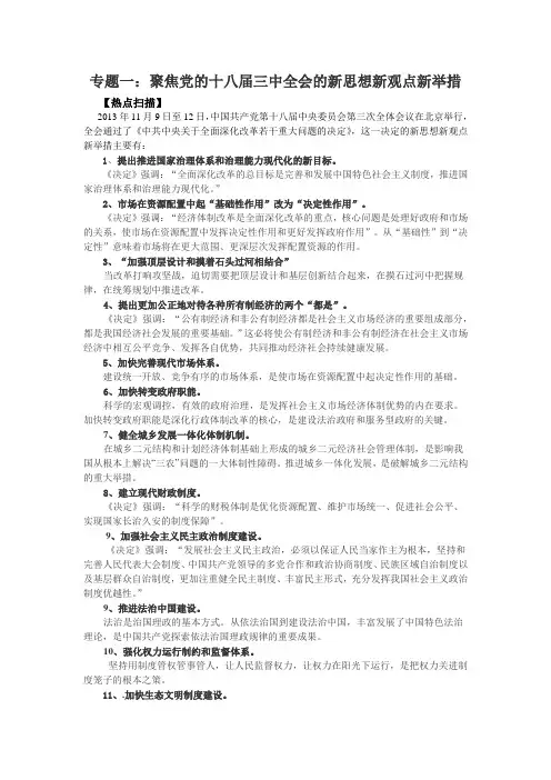 聚焦党的十八届三中全会的新思想新观点新举措