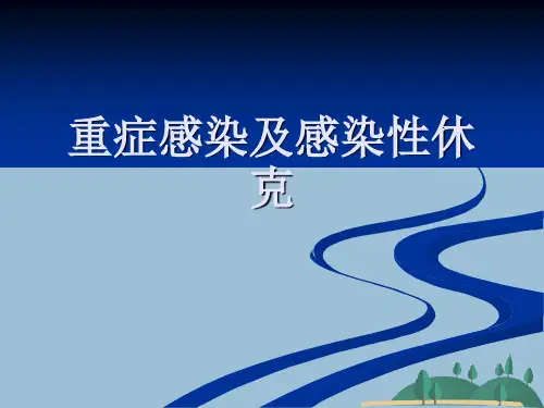 重症感染及感染性休克