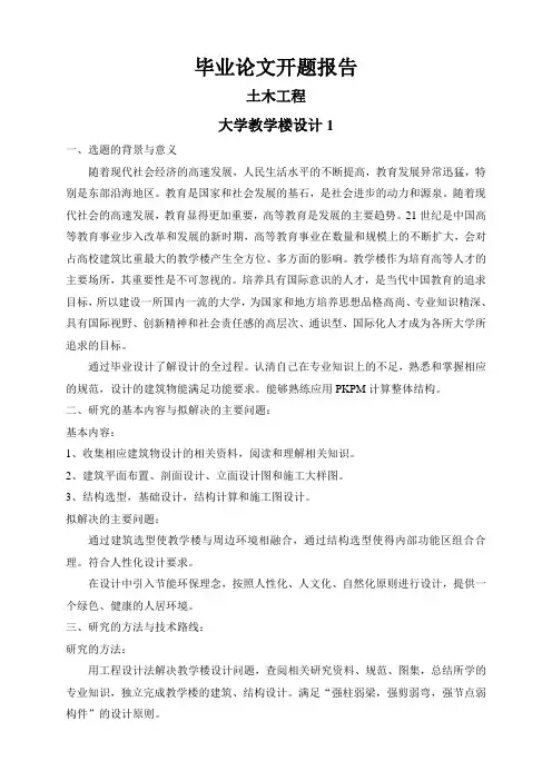 大学教学楼设计1【开题报告】
