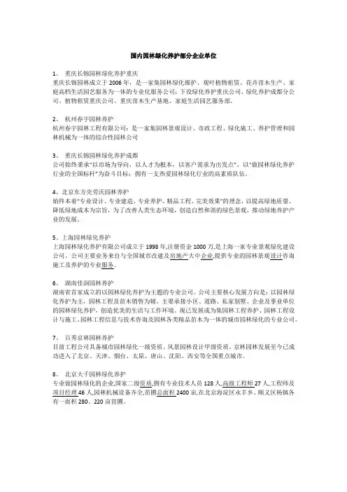 国内园林绿化养护部分企业单位