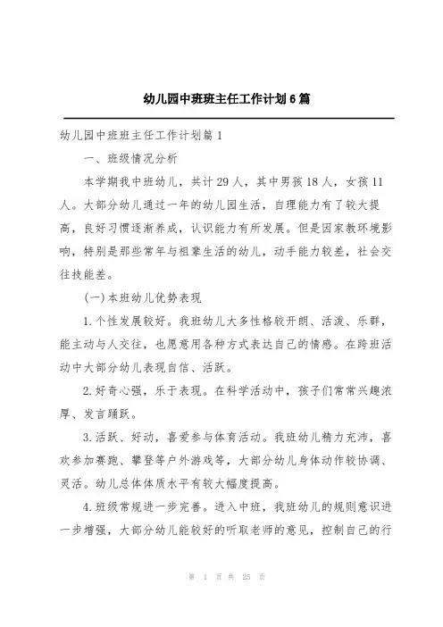 幼儿园中班班主任工作计划6篇