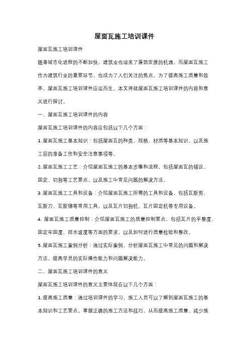 屋面瓦施工培训课件