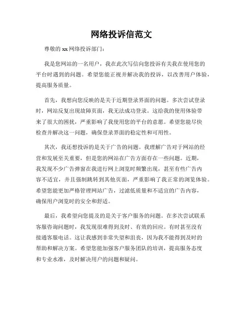 网络投诉信范文