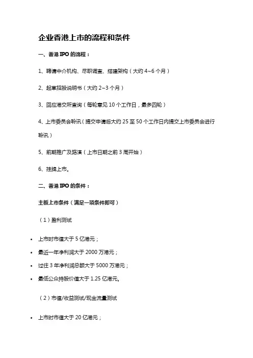 企业香港上市流程和条件