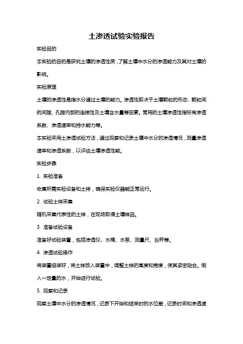 土渗透试验实验报告