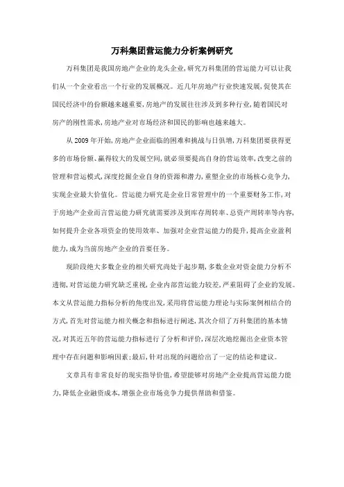 万科集团营运能力分析案例研究