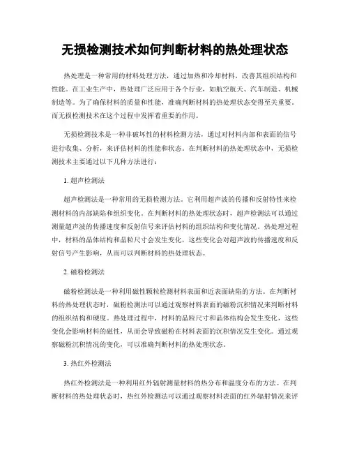 无损检测技术如何判断材料的热处理状态