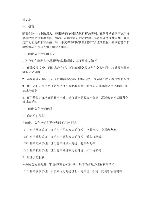 澳洲房产公证流程(3篇)
