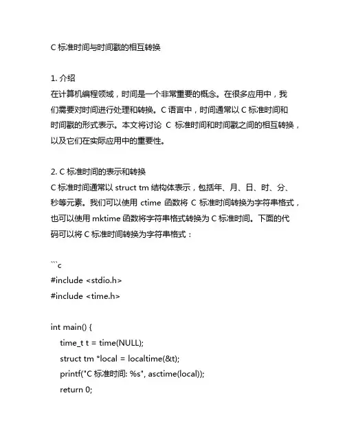 c标准时间与时间戳的相互转换