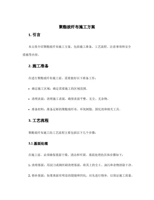 聚酯玻纤布施工方案