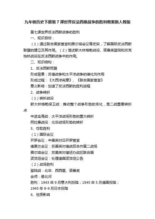 九年级历史下册第7课世界反法西斯战争的胜利教案新人教版