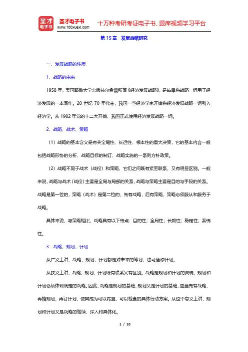 黎诣远《宏观经济学》(第3版)课后习题-发展战略研究(圣才出品)