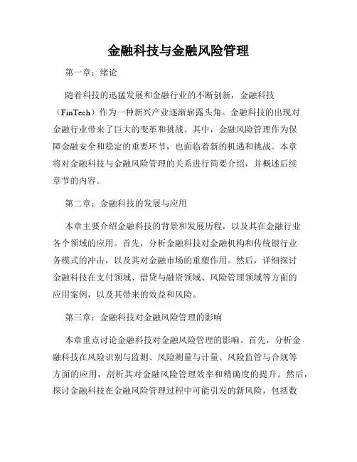金融科技与金融风险管理