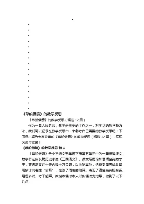 《草船借箭》的教学反思（精选12篇）