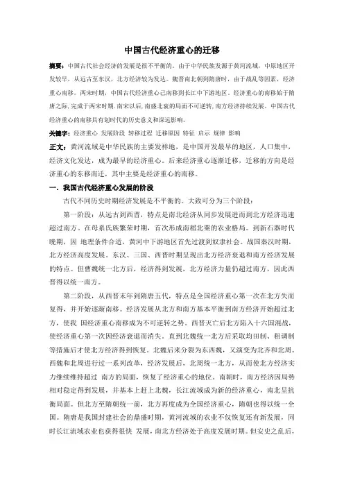 中国古代经济重心的迁移