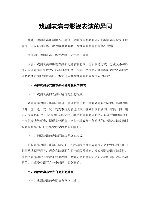 戏剧表演与影视表演的异同