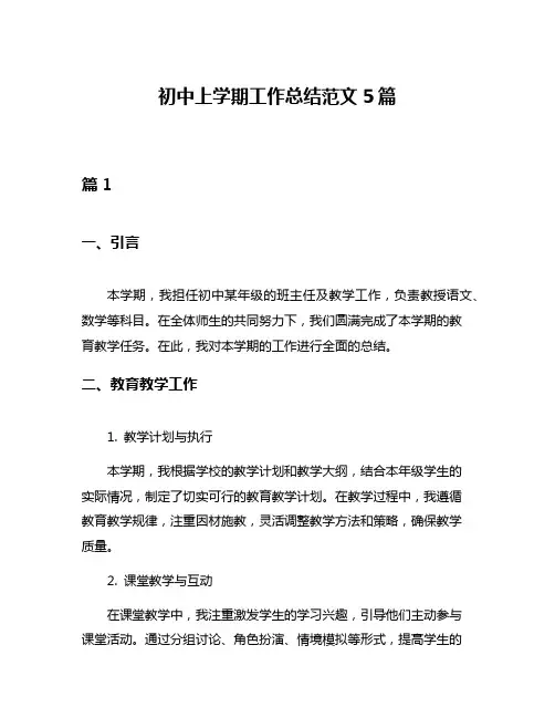 初中上学期工作总结范文5篇