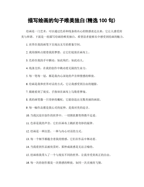 描写绘画的句子唯美独白(精选100句)