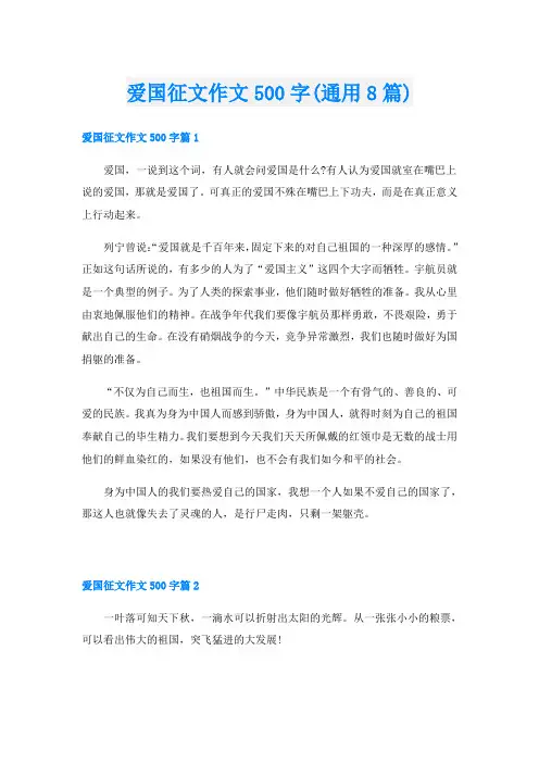 爱国征文作文500字(通用8篇)