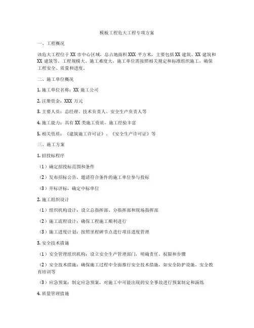 模板工程危大工程专项方案
