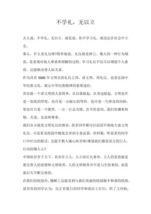 小学议论文不学礼，无以立