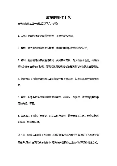 皮革的制作工艺
