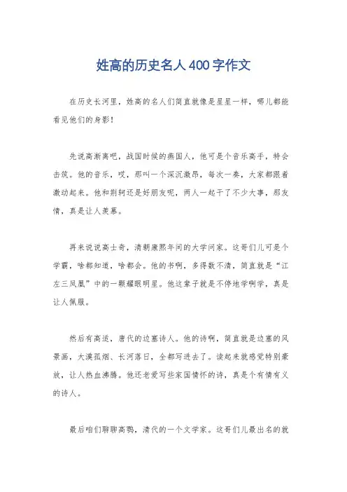 姓高的历史名人400字作文