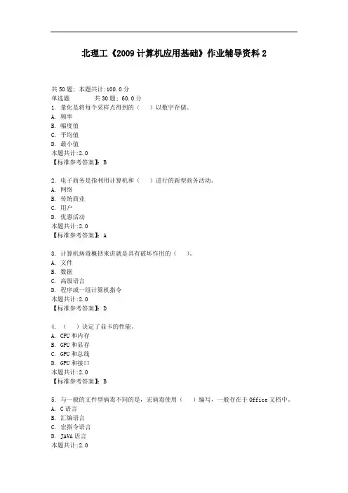 北理工《2009计算机应用基础》作业辅导资料-答案2