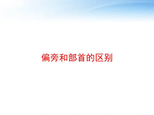 偏旁和部首的区别 ppt课件