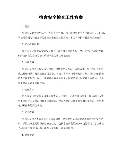 宿舍安全检查工作方案