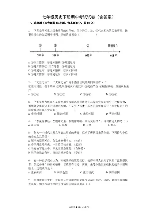 七年级历史下册期中考试试卷(含答案)