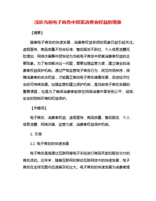 浅析当前电子商务中损害消费者权益的现象