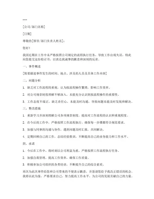 工作不按流程的检讨书范文模板