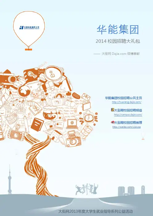 华能集团2014校园招聘大礼包_华能集团2014校园招聘