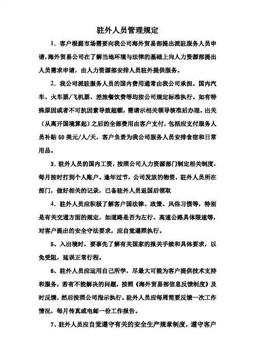 驻外销售人员管理规定