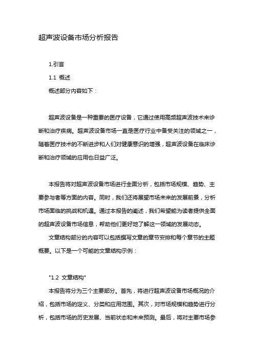 超声波设备市场分析报告
