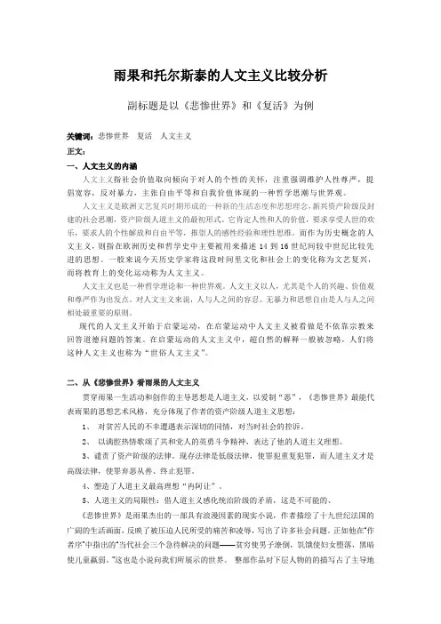 雨果和托尔斯泰的人文主义比较分析