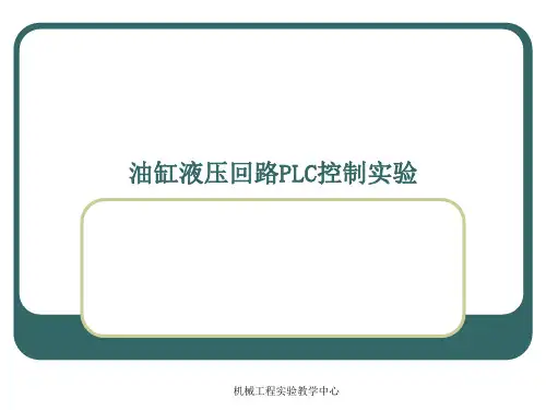 油缸液压回路PLC控制实验