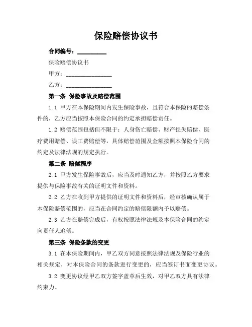保险赔偿协议书