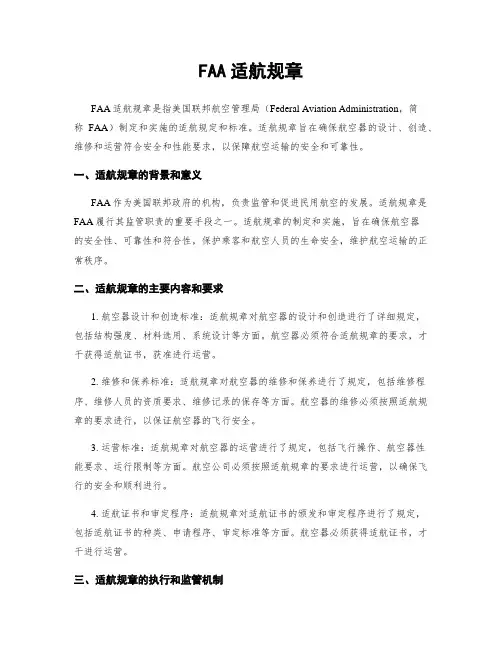 FAA适航规章