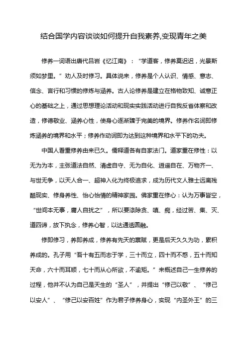 结合国学内容谈谈如何提升自我素养,变现青年之美