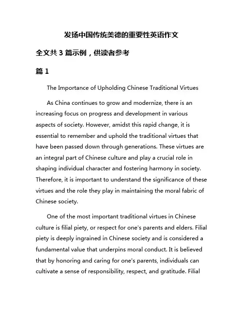 发扬中国传统美德的重要性英语作文