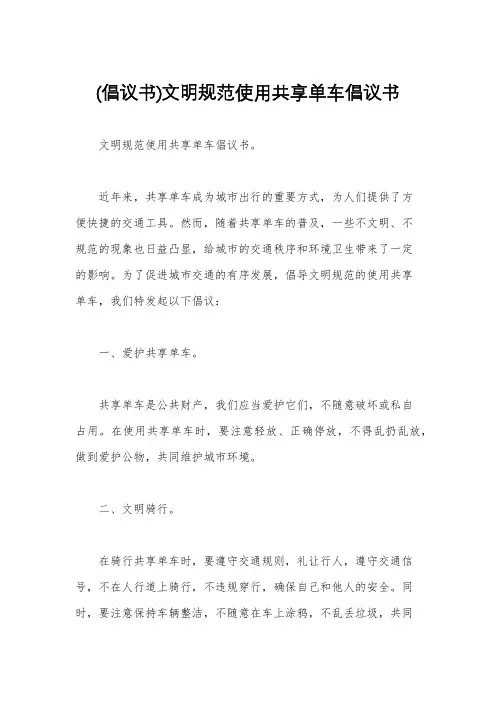 (倡议书)文明规范使用共享单车倡议书