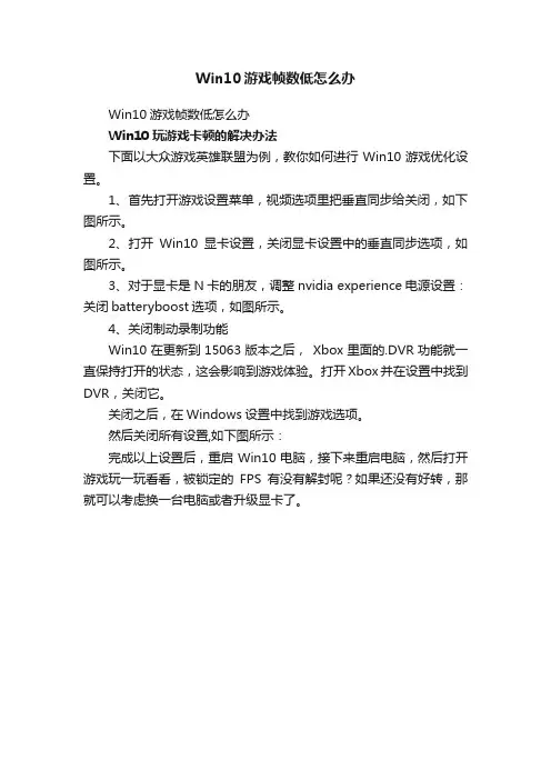 Win10游戏帧数低怎么办