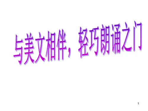 朗诵技巧入门ppt课件
