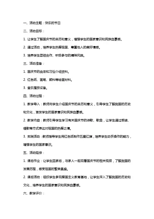 中班国庆活动教案《快乐的节日》设计