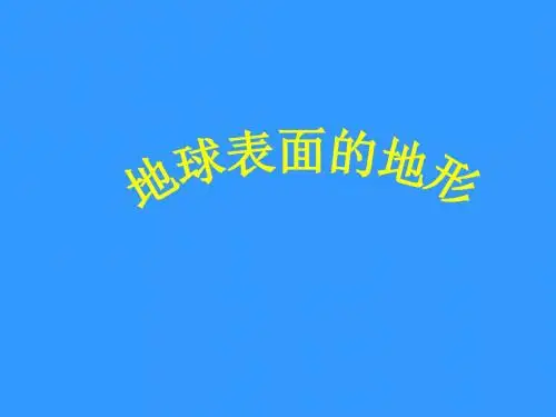 五年级上册科学课件3.1地球表面的地形 教科版 (共23张PPT)